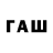ГАШ гашик pavel good